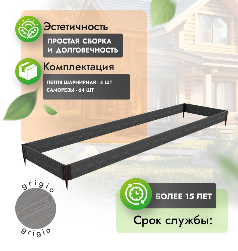 Грядка 1х4 метра (20 см) - Антрацит - петли шарнирные